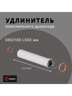 Удлинение коаксиального дымохода 60 100, L=500 мм krats 191225325 купить за 694 ₽ в интернет-магазине Wildberries