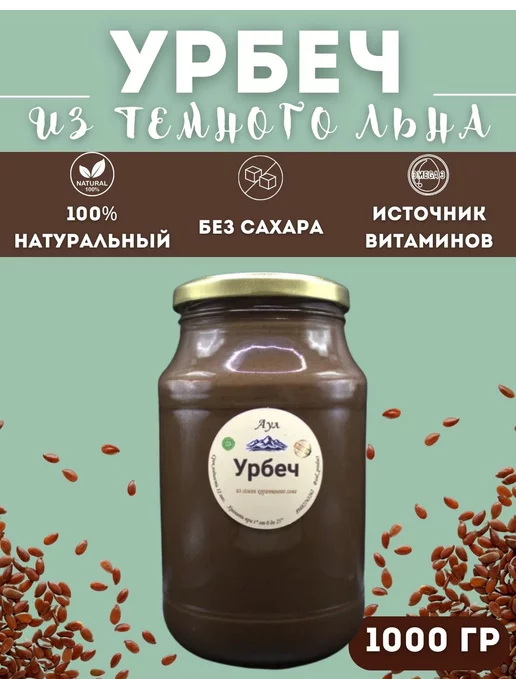 Аул продукт Урбеч из льна темного, паста без сахара 1000г Дагестан, 1 кг