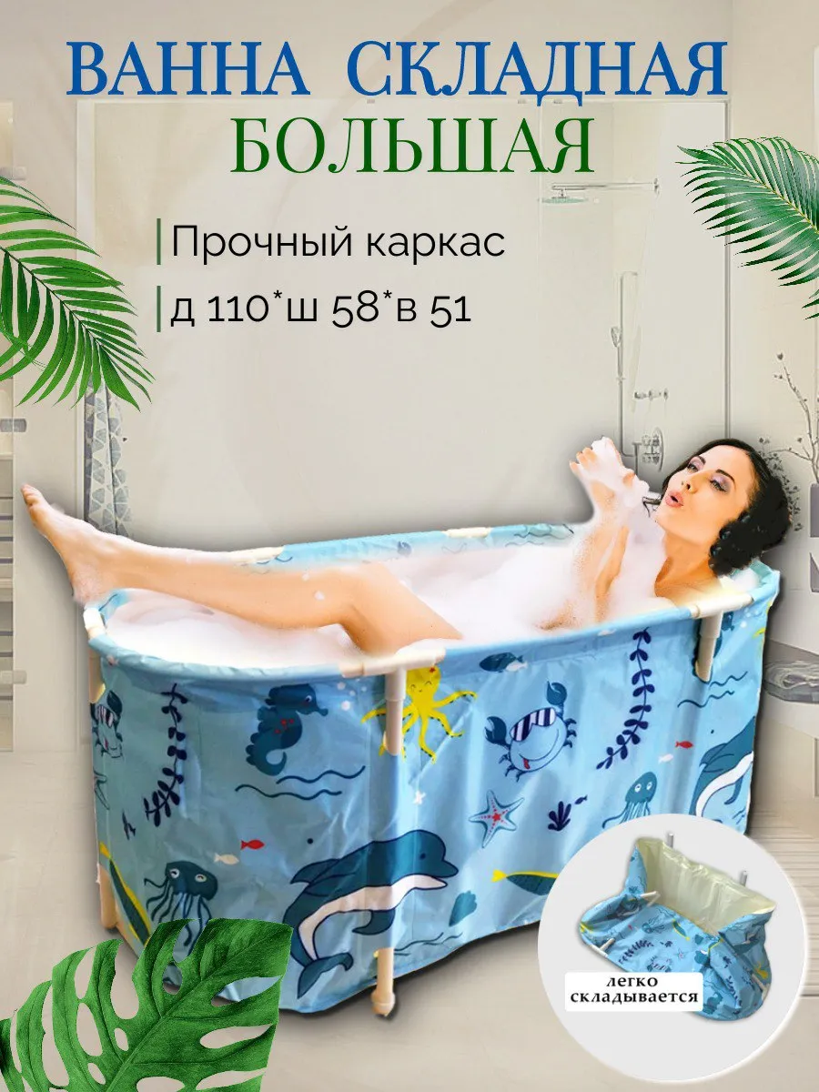 Складная ванна...