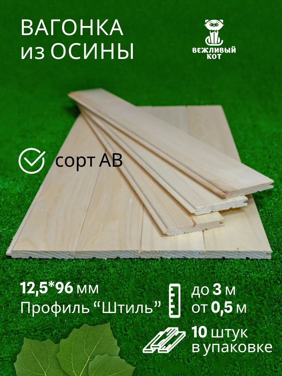 Вагонка Осина сорт АВ 12,5*96*500 мм профиль Штиль - 10 шт Вежливый Кот  191232646 купить за 688 ₽ в интернет-магазине Wildberries