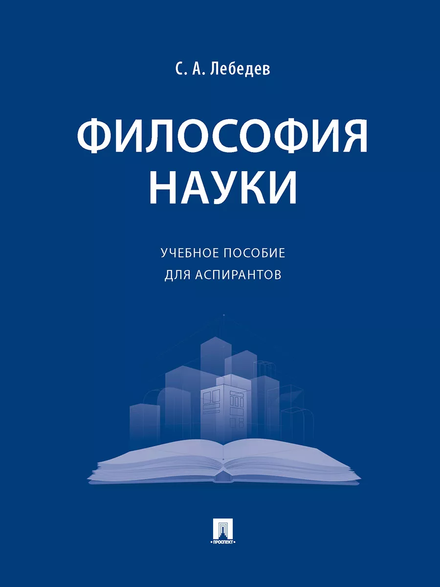 Философия науки