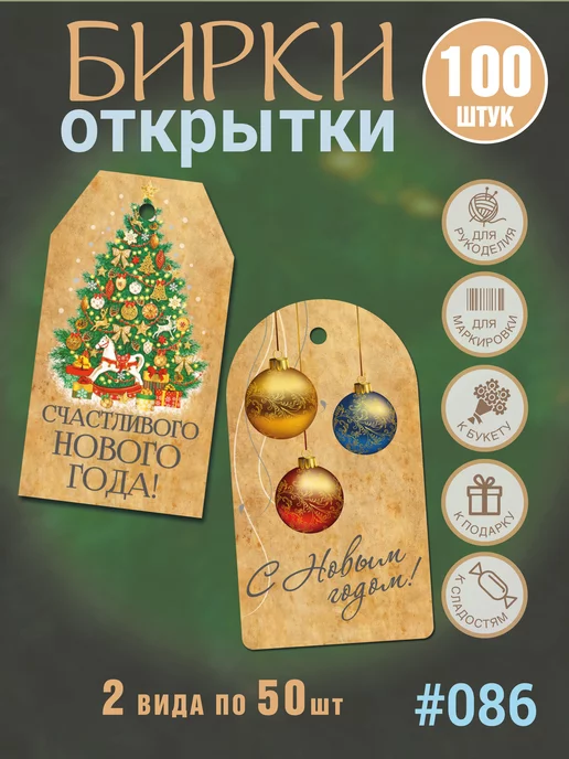 УпаковкаТУТ Новогодние картонные крафт бирки Ёлка, Шары, набор 50+50 шт, 50 шт