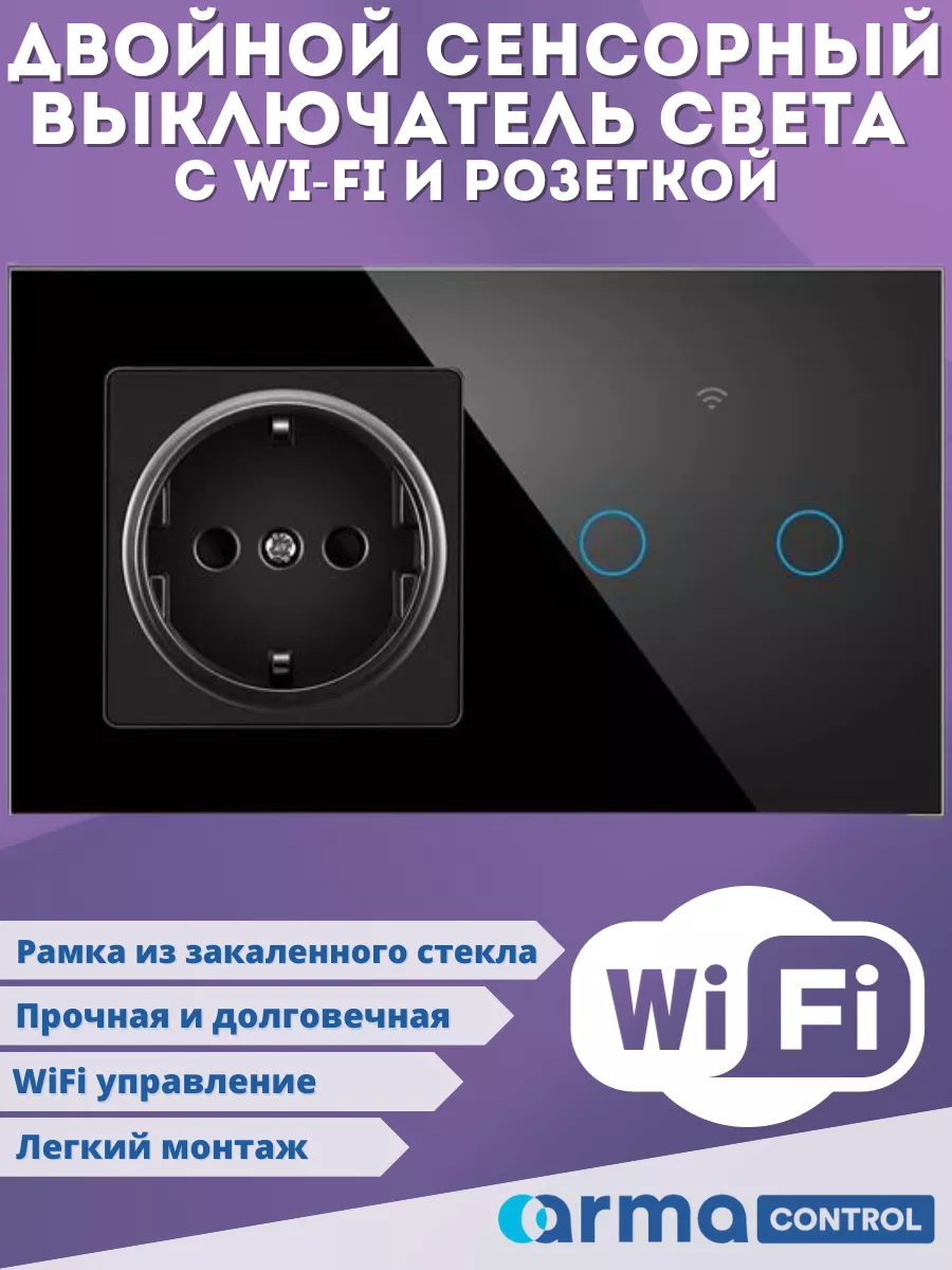 Двойной сенсорный выключатель с розеткой и WiFi ArmaControl 191233084  купить в интернет-магазине Wildberries