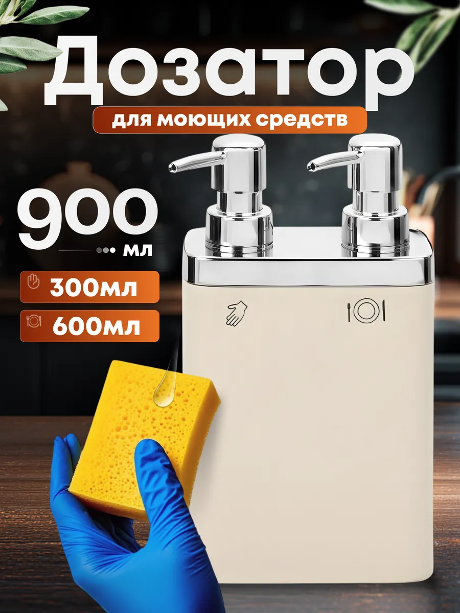 Диспенсер для моющего средства на кухню