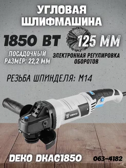 Угловая шлифовальная машина DKAG1850 сетевая болгарка, 125мм DEKO 191233315 купить за 4 218 ₽ в интернет-магазине Wildberries