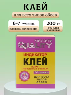 Клей для обоев Индикатор 0.2кг картон Quality 191234688 купить за 210 ₽ в интернет-магазине Wildberries