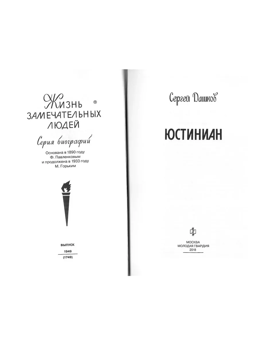 Юстиниан ЖЗЛ Молодая гвардия. Молодая гвардия 191235067 купить за 689 ₽ в  интернет-магазине Wildberries