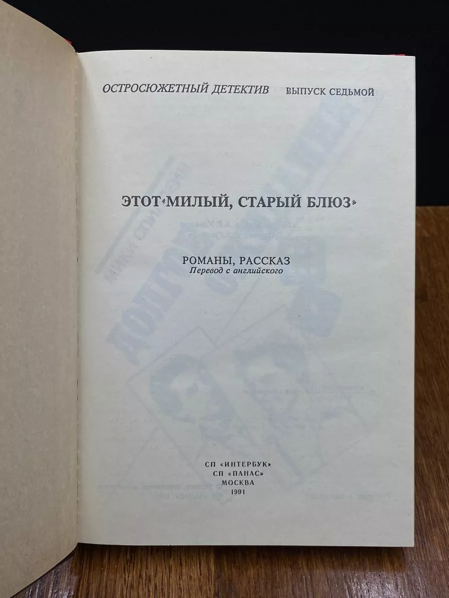 Этот Милый, старый блюз Панас 191235125 купить за 383 ₽ в интернет-магазине  Wildberries