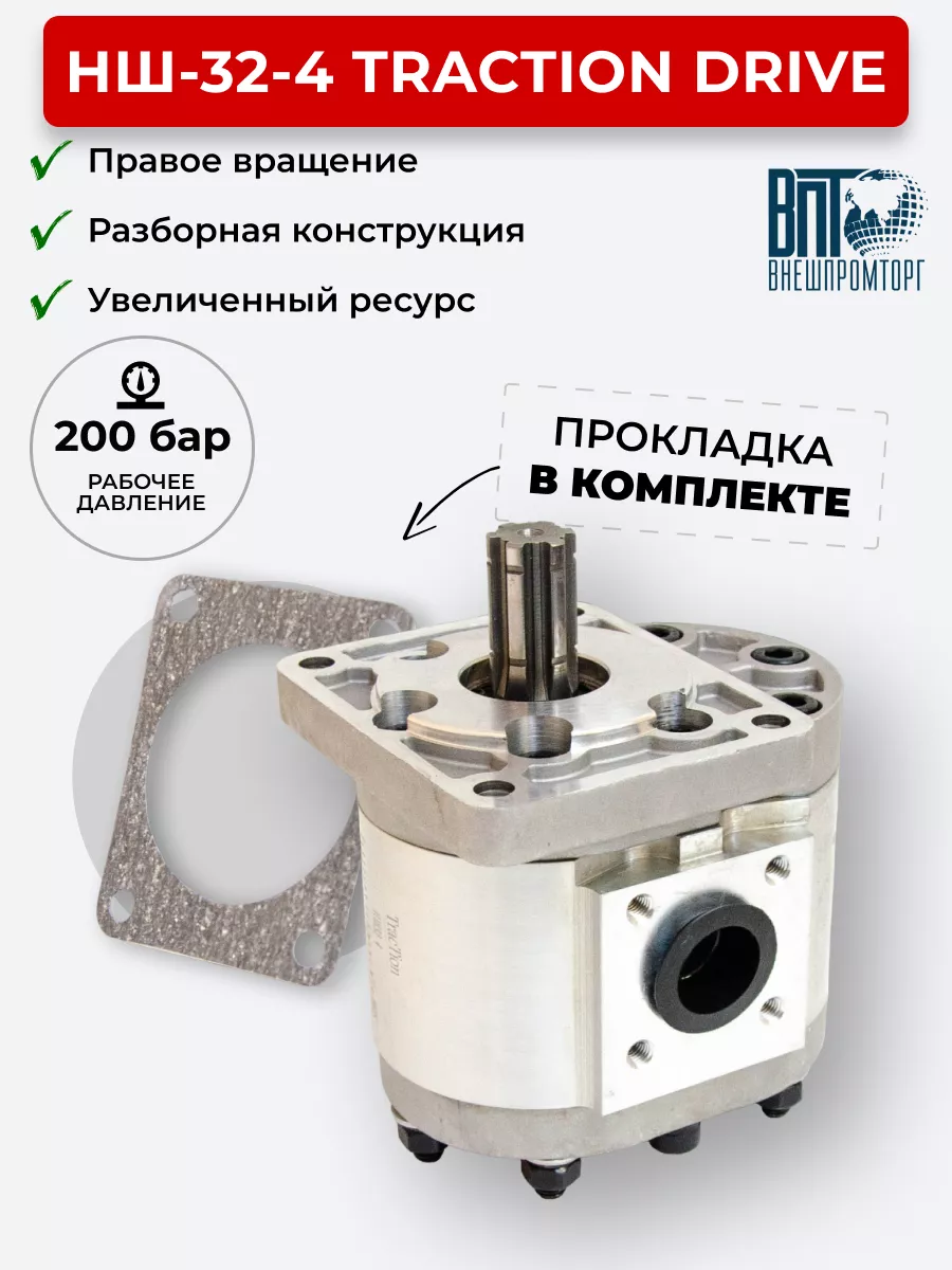 Шестеренный насос НШ-32-4 TracTion DRIVE правое вращение TracTion 191236298  купить за 12 504 ₽ в интернет-магазине Wildberries