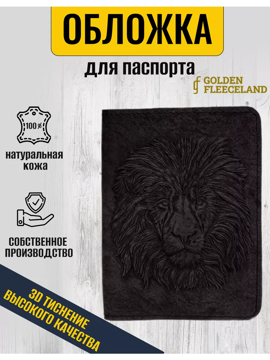 Обложка чехол на паспорт кожаная Golden Fleeceland 191238040 купить за 498  ₽ в интернет-магазине Wildberries