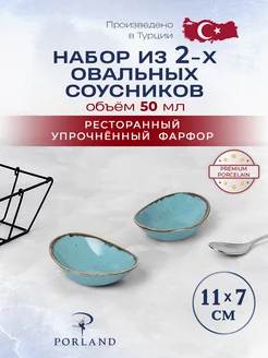 Набор из 2 овальных соусников Seasons 50 мл PORLAND 191239650 купить за 1 272 ₽ в интернет-магазине Wildberries