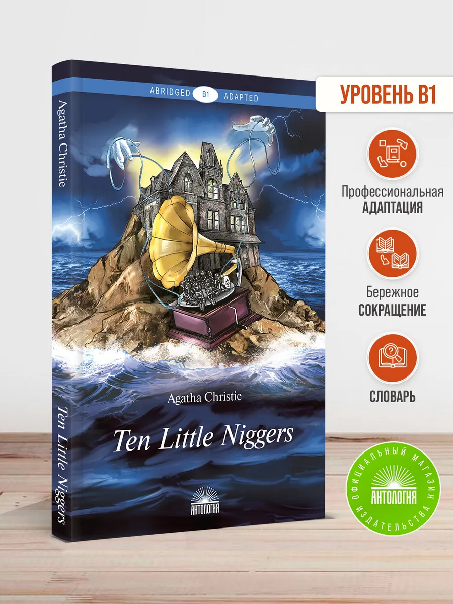 Десять негритят (Ten Little Niggers)