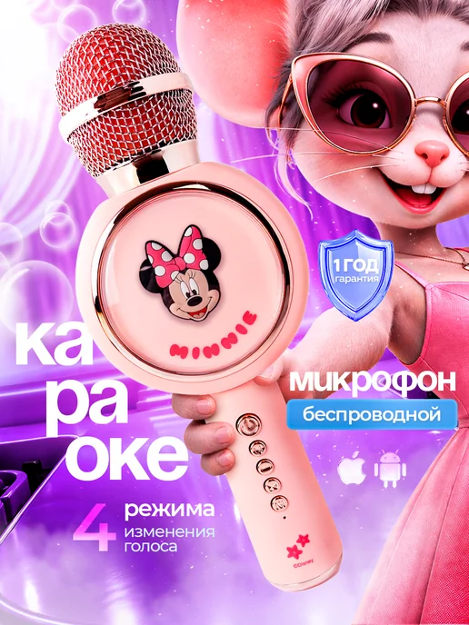 Baby Land Brand Детский микрофон караоке беспроводной Микки, вариант