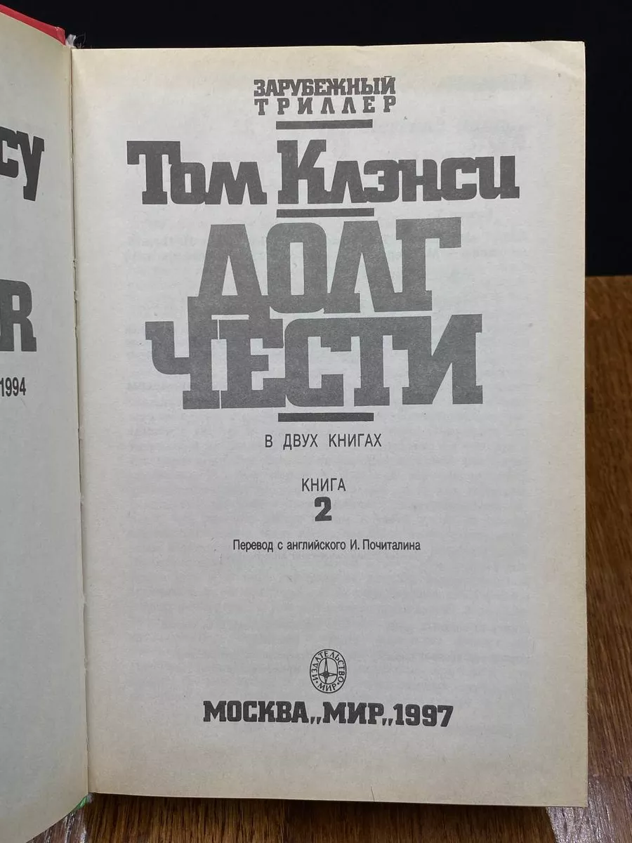 Долг чести. В двух книгах. Книга 2 Мир 191242736 купить в интернет-магазине  Wildberries