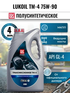 Масло трансмиссионное LUKOIL ТМ-4 75W-90 GL-4, 4л. ЛУКОЙЛ 191243790 купить за 2 180 ₽ в интернет-магазине Wildberries