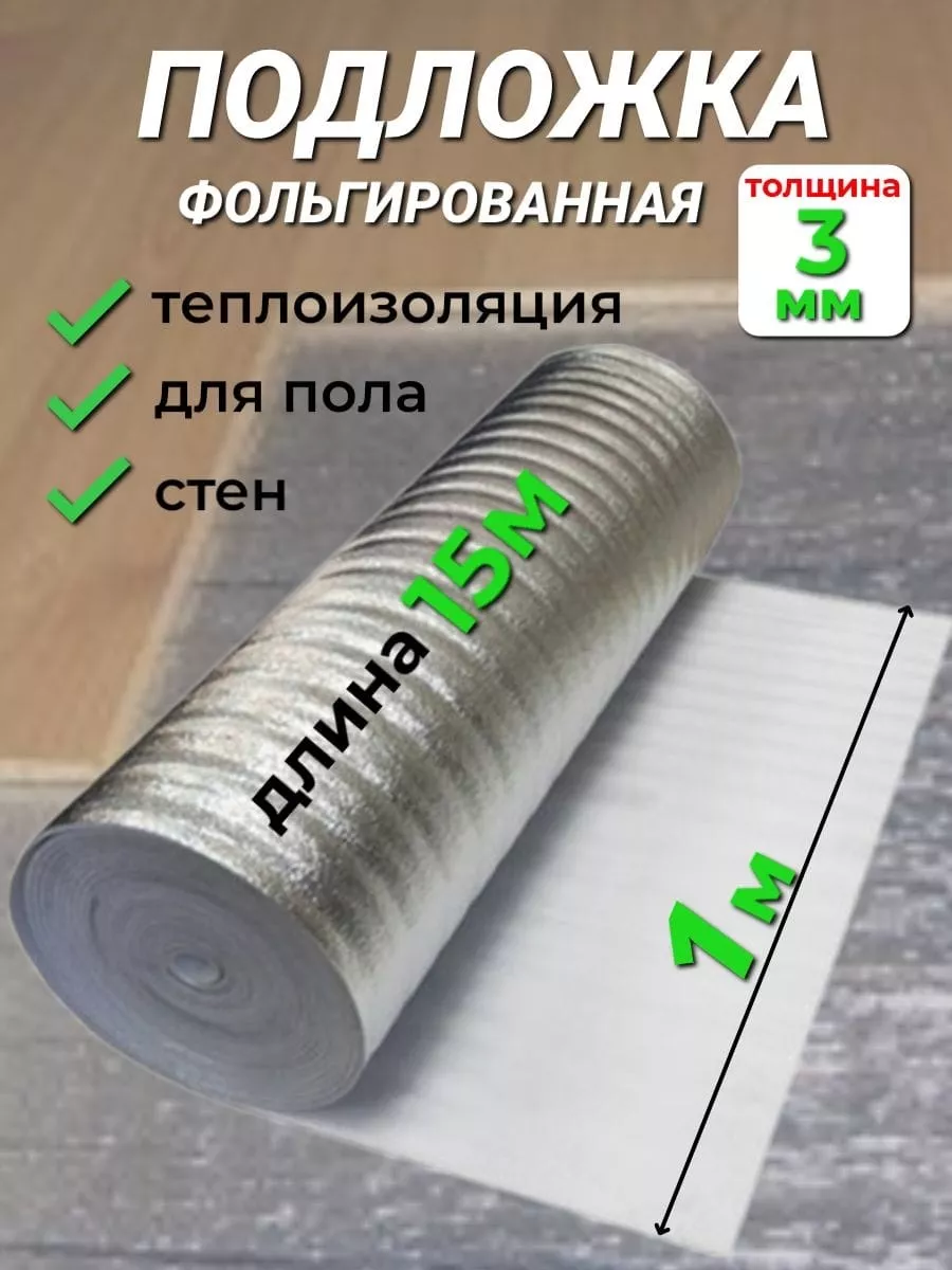 Подложка утеплитель для...