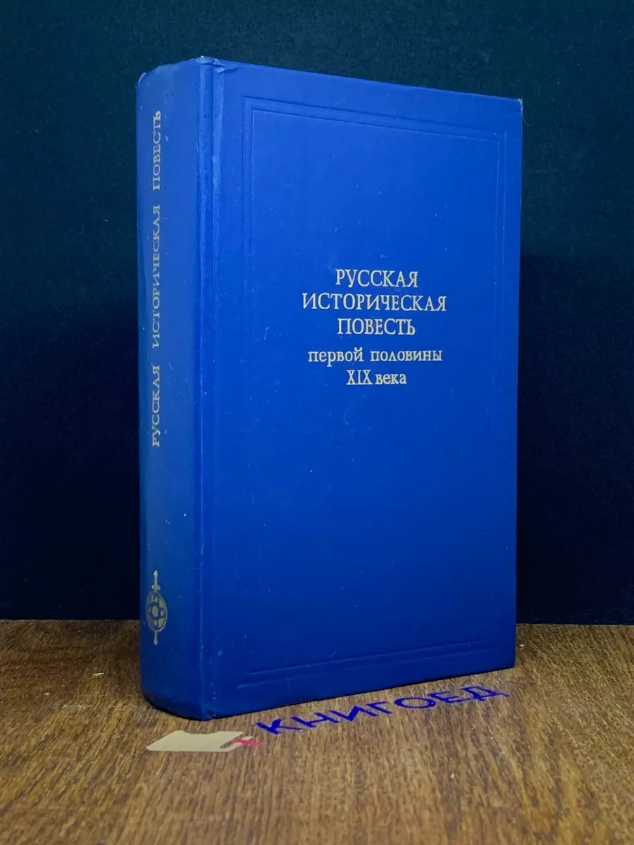 Русская историческая повесть первой половины XIX века