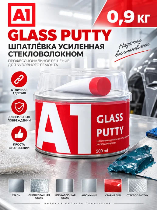 А1. Шпатлевка усиленная стекловолокном GLASS PUTTY 0,9 кг, 900 г