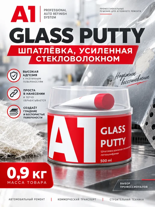 А1. Шпатлевка усиленная стекловолокном GLASS PUTTY 0,9 кг, 900 г, фото 4
