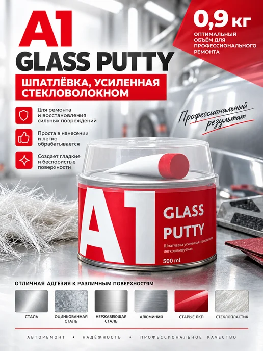 А1. Шпатлевка усиленная стекловолокном GLASS PUTTY 0,9 кг, 900 г, фото 5