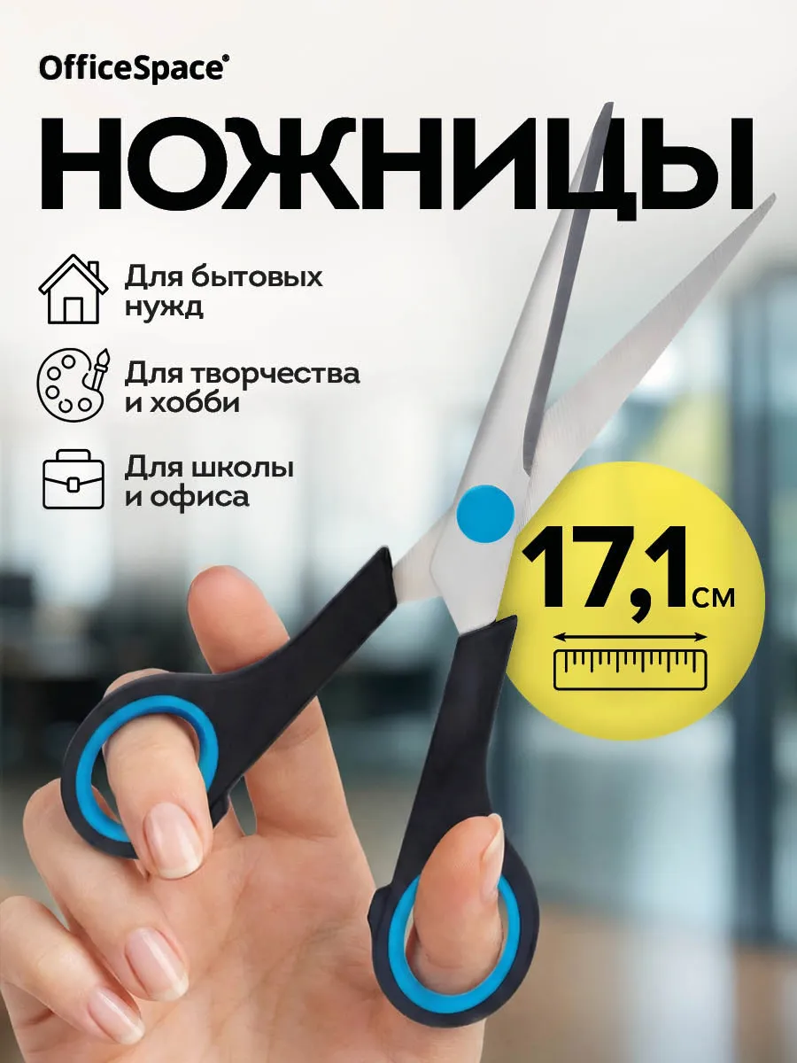 Ножницы канцелярские универсальные в школу 17,1 см