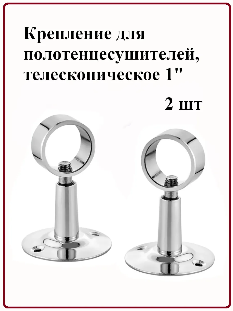 Крепление для полотенцесушителей, телескопическое 1" - 2шт