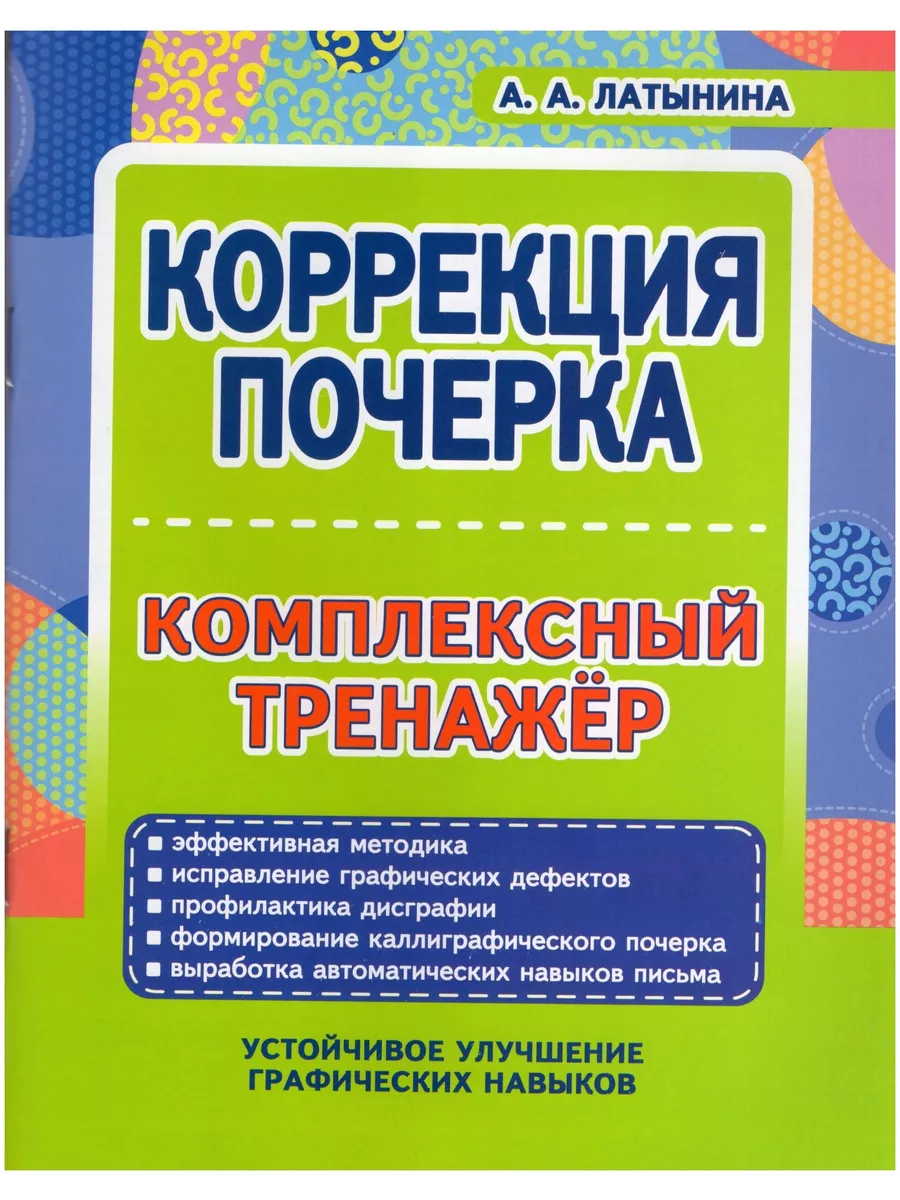 Кор почерка. Комплексный трен