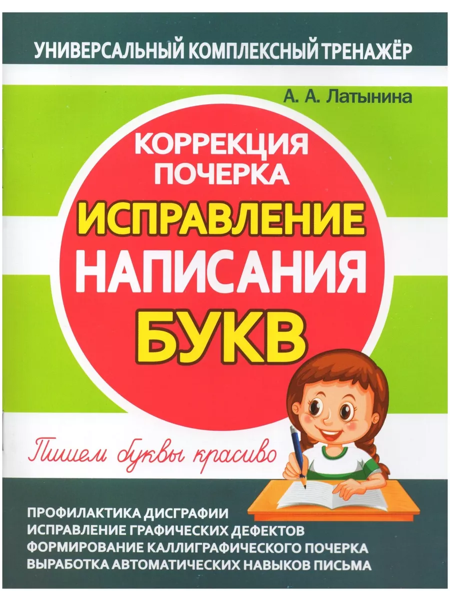 Испр написания БУКВ. Кор почерка.