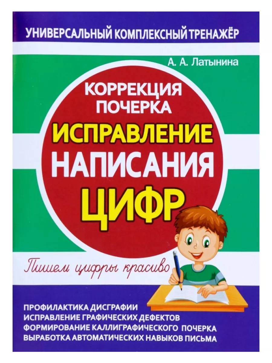 Исправление написания ЦИФР. Коррекция почерка.