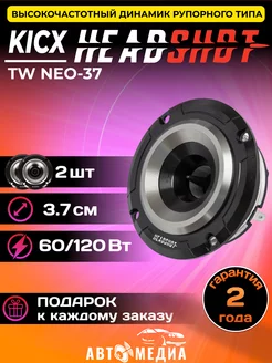 Колонки автомобильные Headshot TW NEO-37 KICX 191247075 купить за 7 822 ₽ в интернет-магазине Wildberries