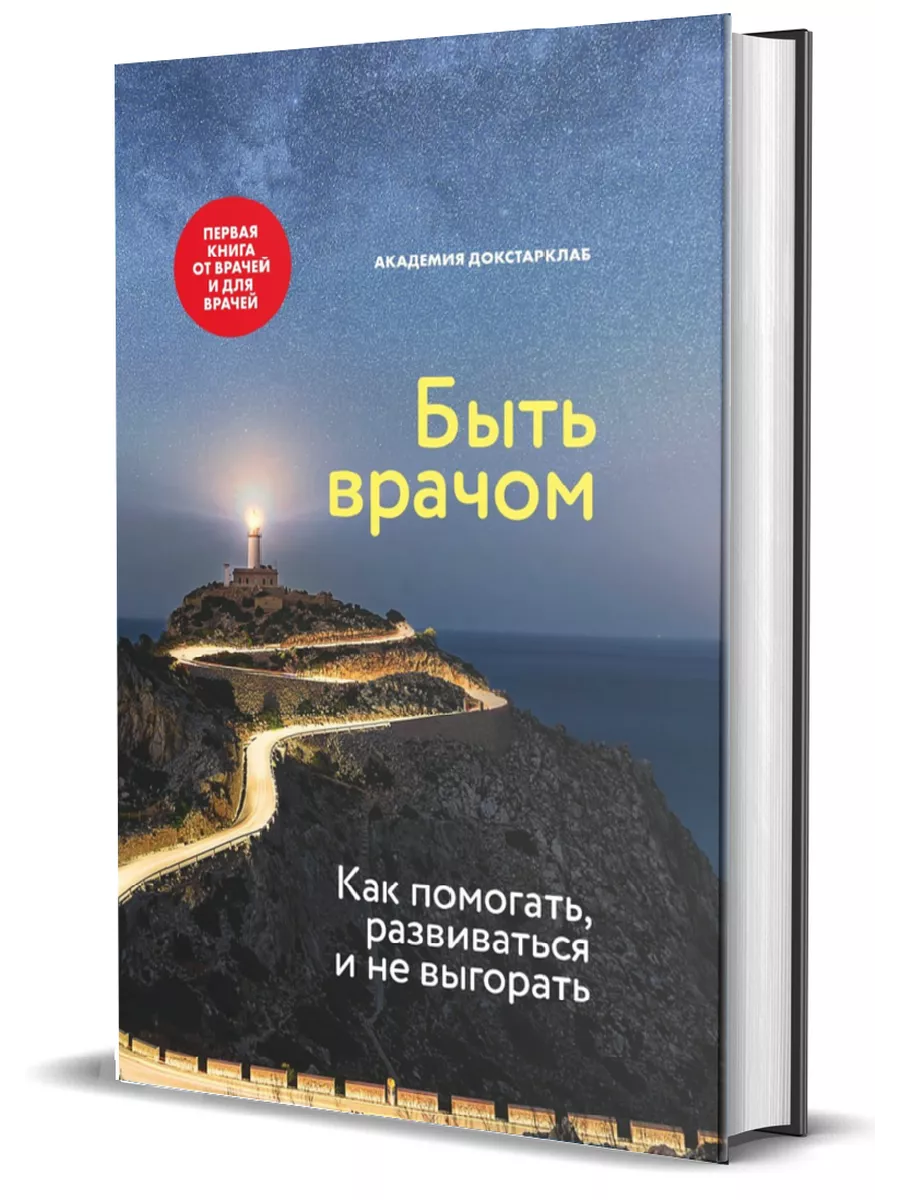 Быть врачом. Как помогать, развиваться и не выгорать Комсомольская правда  191248379 купить за 507 ₽ в интернет-магазине Wildberries