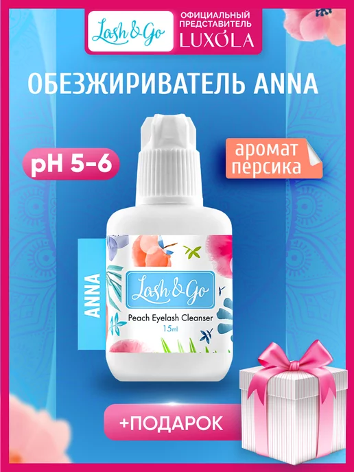 Lash&Go Обезжириватель Anna (аромат персика)