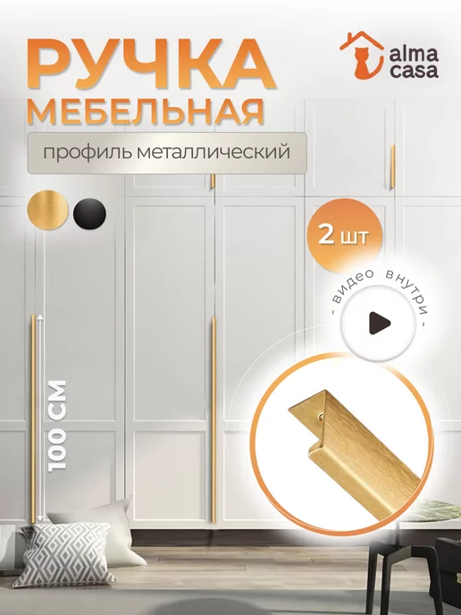 ALMA CASA Ручки для мебели скрытые торцевые в шкаф 1000 мм, вариант