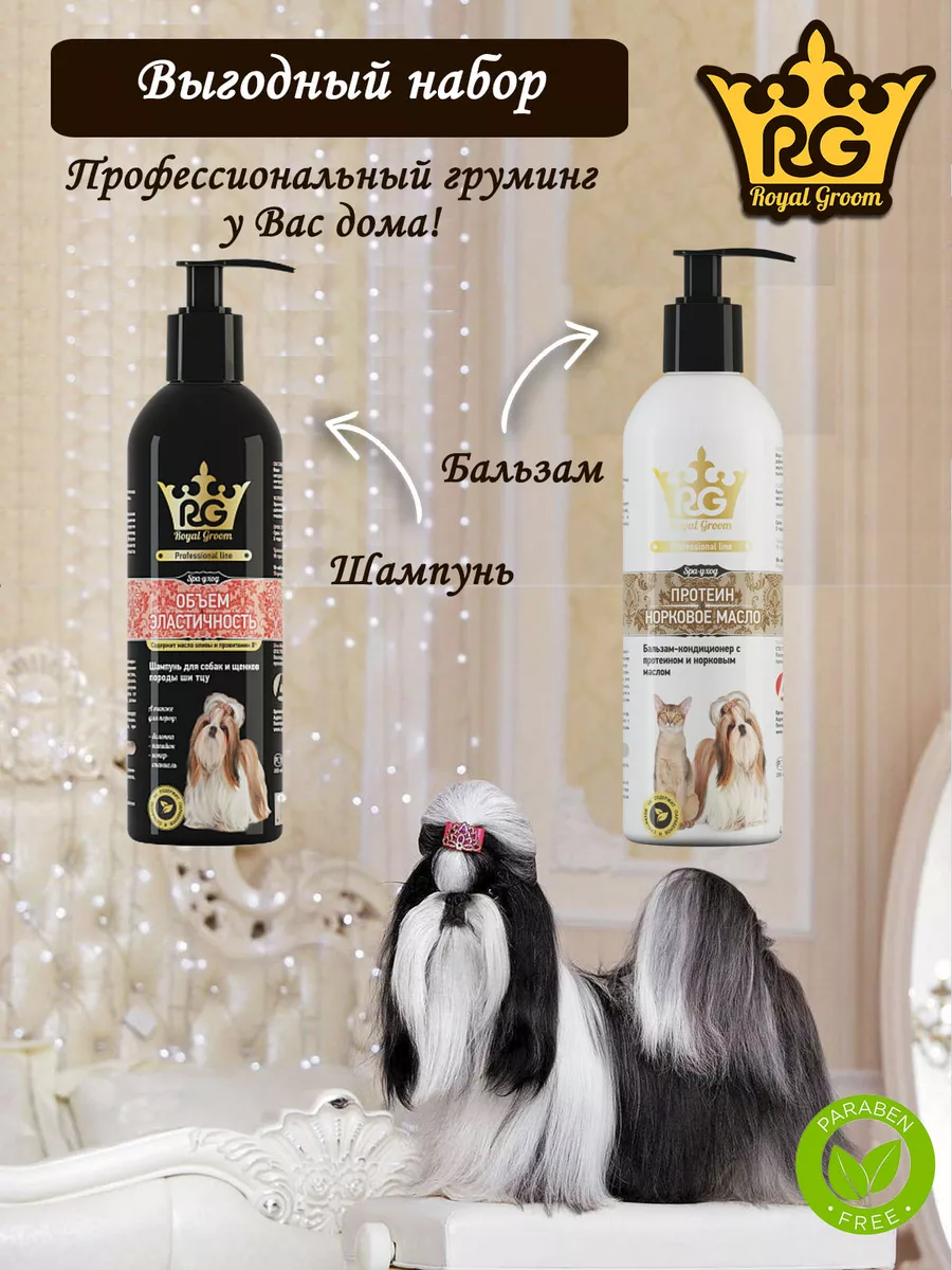 Royal Groom набор для груминга ши-тцу 200+200 мл Apicenna 191253541 купить  за 1 010 ₽ в интернет-магазине Wildberries