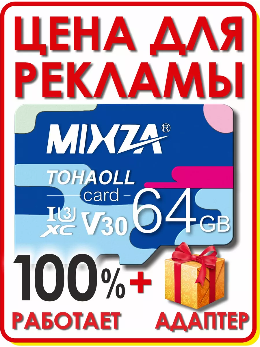 Карта памяти 64 гб micro sd флешка телефон видеорегистратор Mixza 191253806  купить за 335 ₽ в интернет-магазине Wildberries