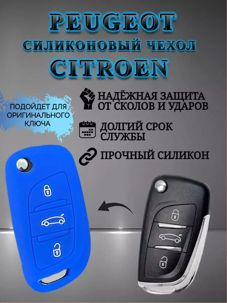 Силиконовый чехол для ключа PEUGEOT / CITROEN AUTO-BOX 191253811 купить в  интернет-магазине Wildberries