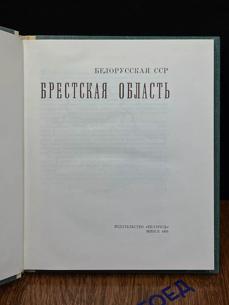 Белорусская ССР. Брестская область Беларусь 191253863 купить за 277 ₽ в  интернет-магазине Wildberries