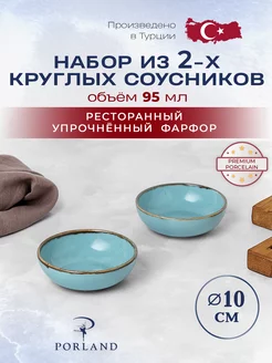 Набор из 2 круглых соусников Seasons 95 мл PORLAND 191258142 купить за 1 199 ₽ в интернет-магазине Wildberries