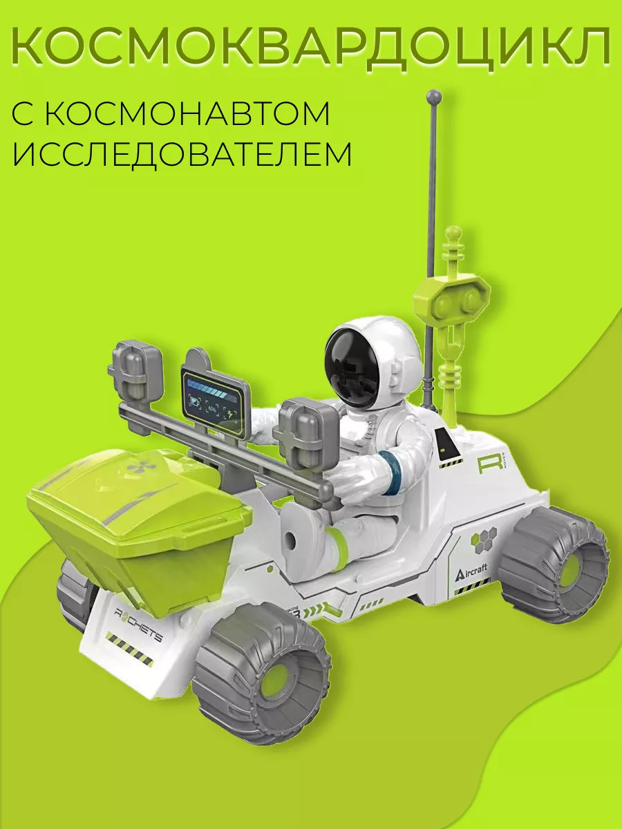 Космическая игрушка Луноход с космонавтом panawealth 191258239 купить за  396 ₽ в интернет-магазине Wildberries