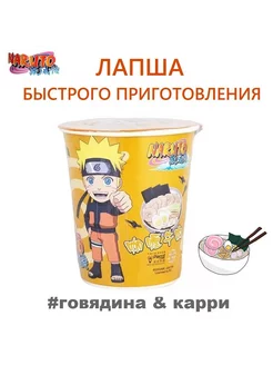 Лапша Наруто говядина карри 61г Yile Noodles Naruto 191258779 купить за 182 ₽ в интернет-магазине Wildberries