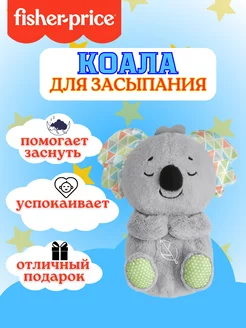 Игрушка для засыпания Коала GRT59 Fisher Price 191260699 купить за 7 381 ₽ в интернет-магазине Wildberries