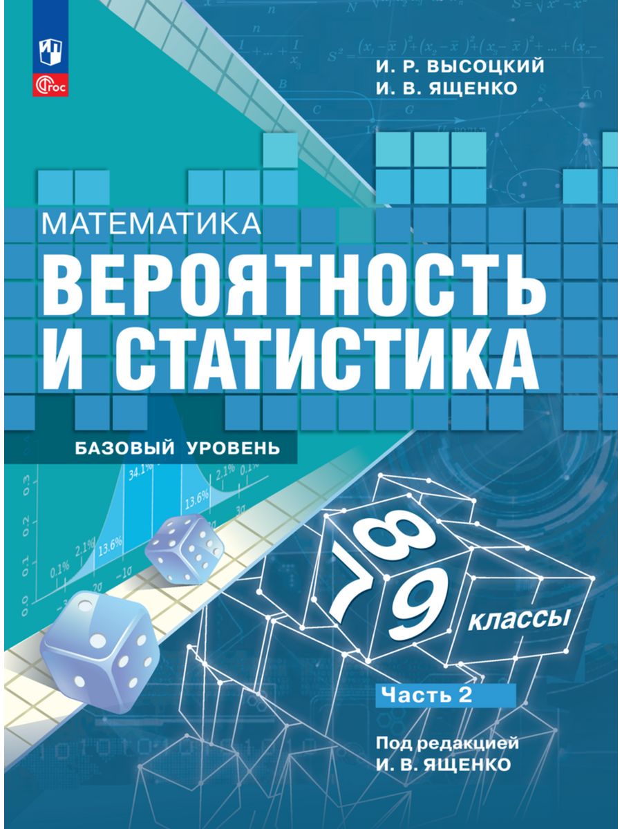 Вероятность и статистика. 7-9 кл. В 2-х ч. Часть 2. ФГОС Просвещение  191260863 купить за 672 ₽ в интернет-магазине Wildberries