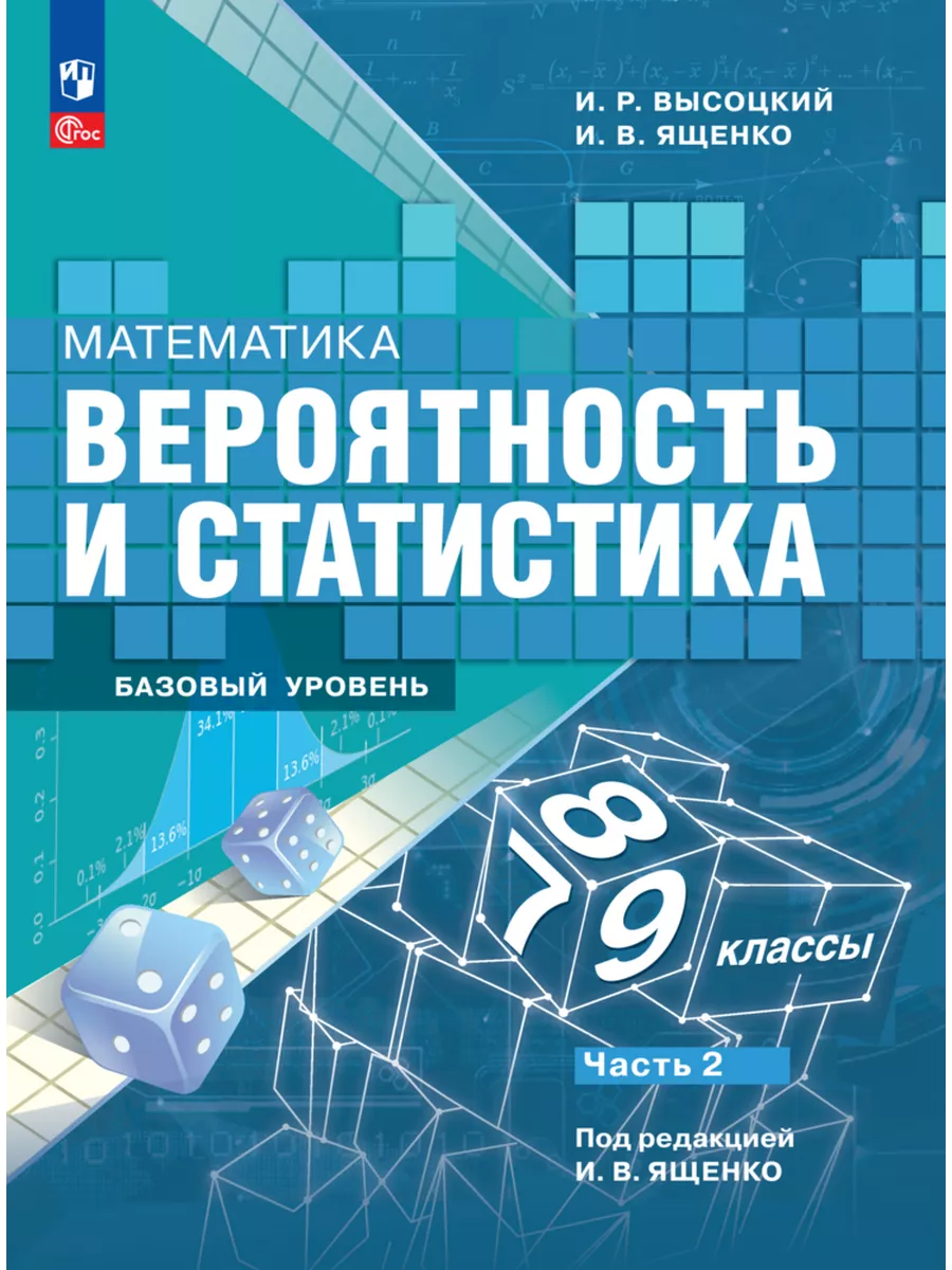 Вероятность и статистика. 7-9 кл. В 2-х ч. Часть 2. ФГОС Просвещение  191260863 купить за 672 ₽ в интернет-магазине Wildberries