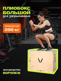 Плиобокс Тумба для запрыгивания 75 х 60 х 50 ULTRA-WOD 191262100 купить за 5 210 ₽ в интернет-магазине Wildberries