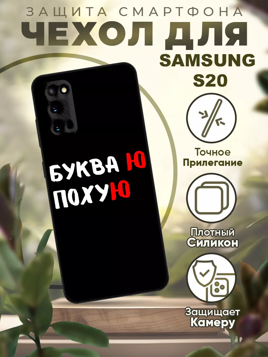 Чехол на Samsung S20 силиконовый с надписью iCASE67 191262333 купить за 439  ₽ в интернет-магазине Wildberries