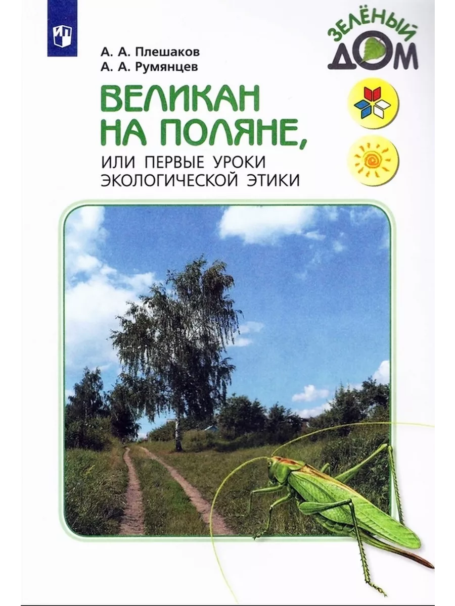 Просвещение Великан на поляне, или Первые уроки экологической этики