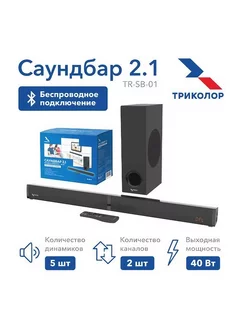 Саундбар для ТВ 2.1 TR-SB-01 Триколор 191262683 купить за 7 614 ₽ в интернет-магазине Wildberries