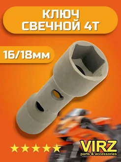 Ключ свечной 16x18 4Т двухсторонний на мотоцикл VIRZ 191264435 купить за 244 ₽ в интернет-магазине Wildberries