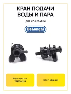 Клапан для кофемашины Delonghi 7313281219 TEKIT 191265436 купить за 905 ₽ в интернет-магазине Wildberries