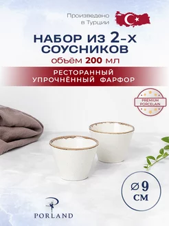 Соусники 2 шт. по 200 мл конусообразные Seasons, фарфор PORLAND 191266217 купить за 1 258 ₽ в интернет-магазине Wildberries